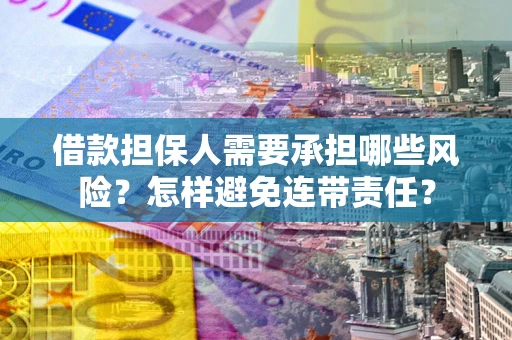 济南借款担保人需要承担哪些风险？怎样避免连带责任？
