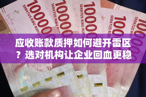 济南应收账款质押如何避开雷区？选对机构让企业回血更稳