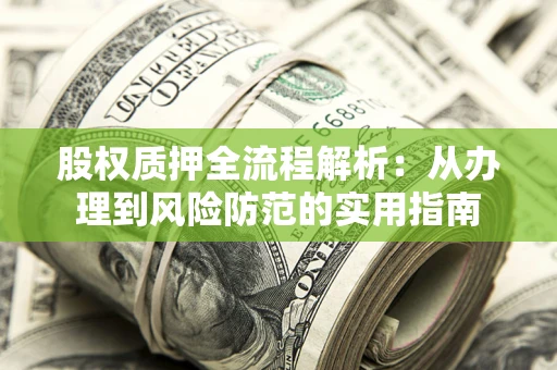 济南股权质押全流程解析：从办理到风险防范的实用指南
