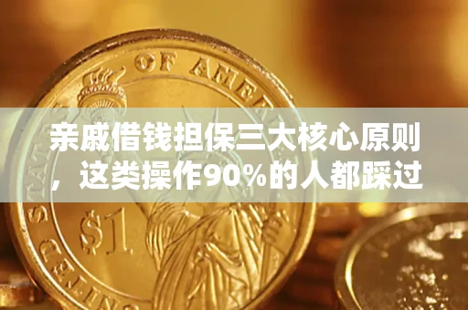 济南亲戚借钱担保三大核心原则，这类操作90%的人都踩过坑！附法院判决案例