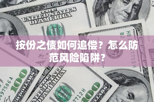 济南按份之债如何追偿？怎么防范风险陷阱？