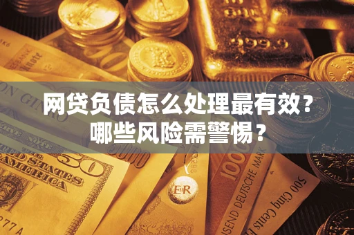 济南网贷负债怎么处理最有效？哪些风险需警惕？