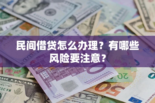 济南民间借贷怎么办理？有哪些风险要注意？