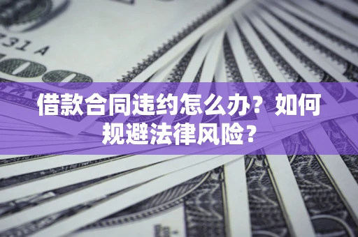 济南借款合同违约怎么办？如何规避法律风险？