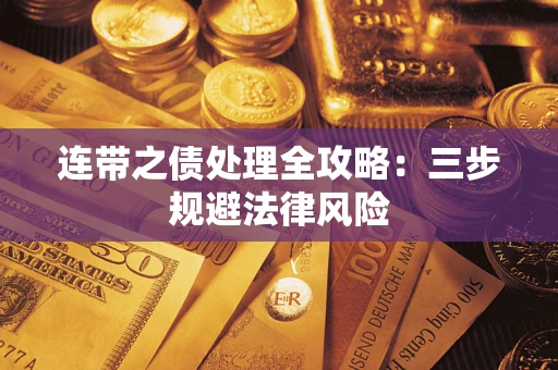 济南连带之债处理全攻略：三步规避法律风险