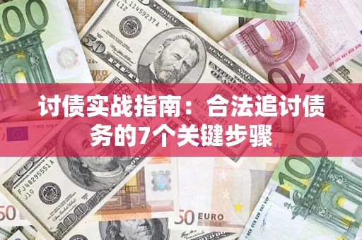 济南讨债实战指南：合法追讨债务的7个关键步骤