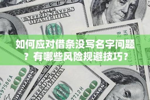 济南如何应对借条没写名字问题？有哪些风险规避技巧？