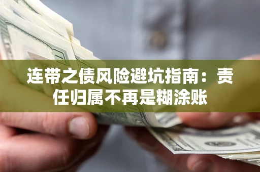济南连带之债风险避坑指南：责任归属不再是糊涂账