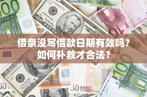 济南借条没写借款日期有效吗？如何补救才合法？