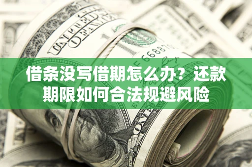济南借条没写借期怎么办？还款期限如何合法规避风险